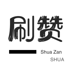 微信公众号粉丝-咸鱼业务-哔哩刷赞